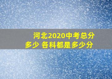 河北2020中考总分多少 各科都是多少分